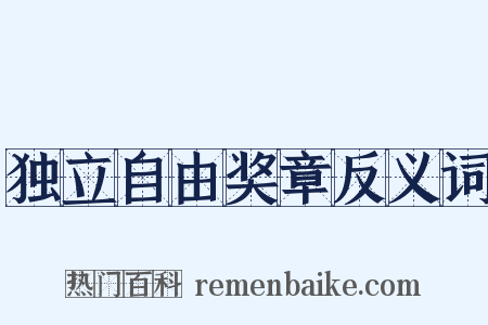 独立自由奖章反义词是什么意思的图片